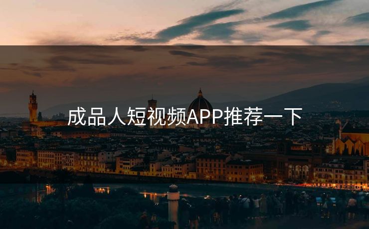 成品人短视频APP推荐一下