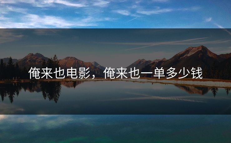 俺来也电影，俺来也一单多少钱