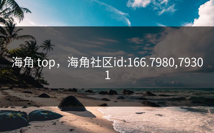 海角 top，海角社区id:166.7980,79301