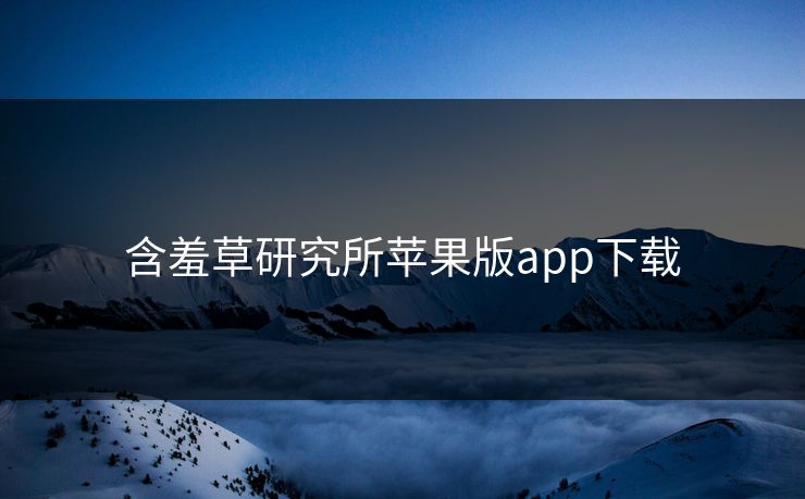 含羞草研究所苹果版app下载