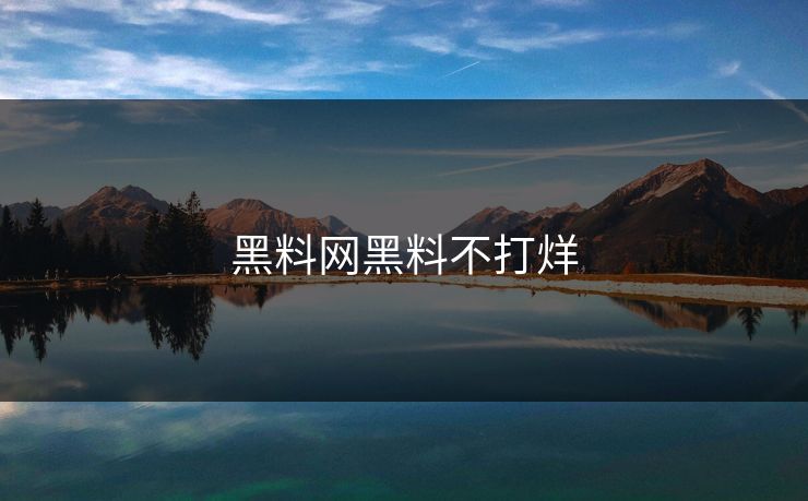 黑料网黑料不打烊